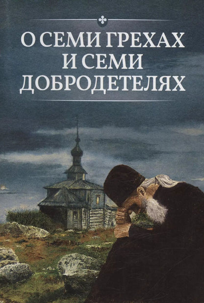 Обложка книги "О семи грехах и семи добродетелях"