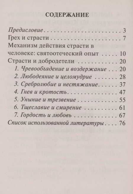 Фотография книги "О семи грехах и семи добродетелях"