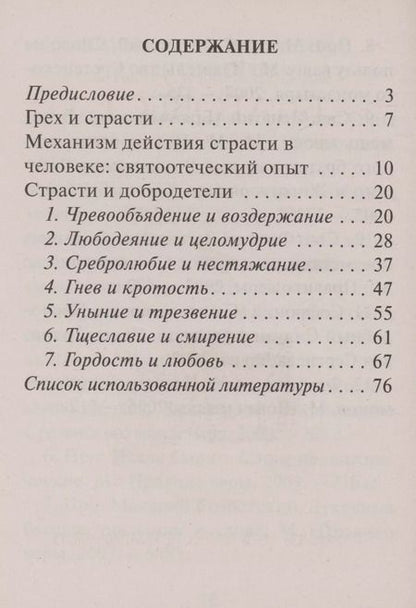 Фотография книги "О семи грехах и семи добродетелях"