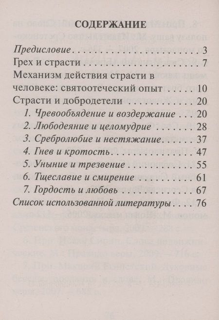 Фотография книги "О семи грехах и семи добродетелях"