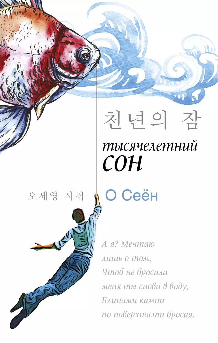 Обложка книги "О Сеён: Тысячелетний сон"