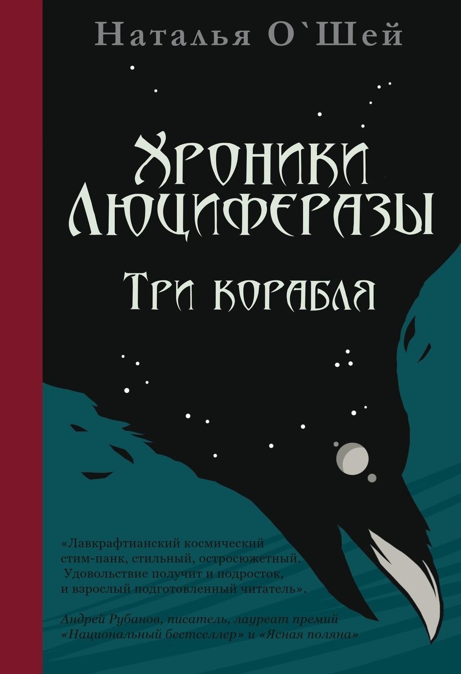 Обложка книги "О`Шей: Хроники Люциферазы. Три корабля"