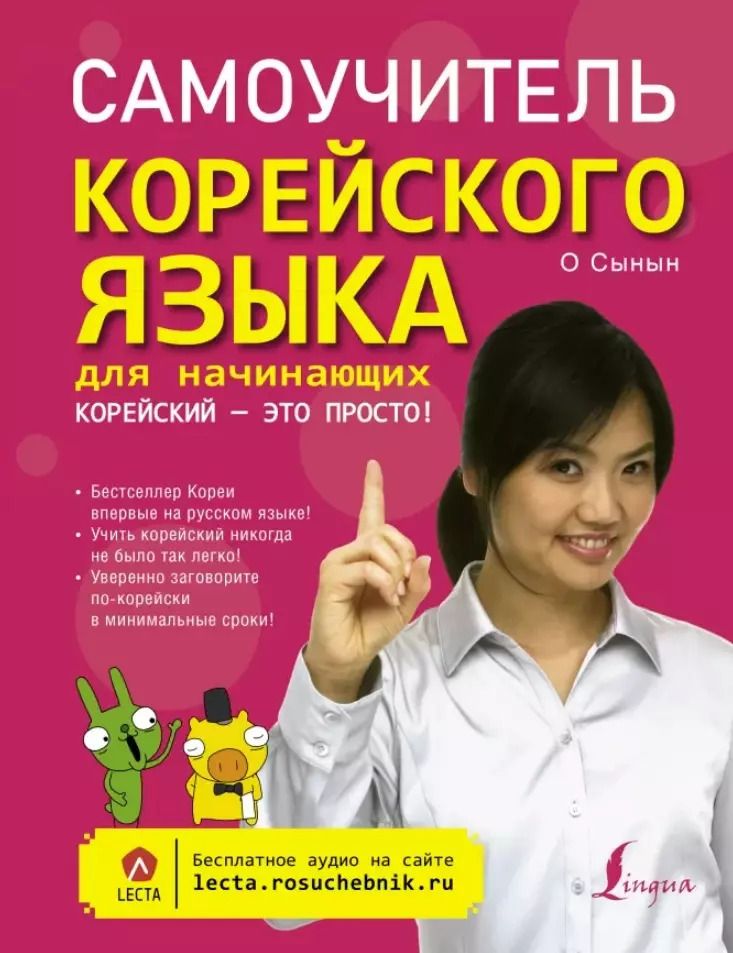 Обложка книги "О Сынын: Самоучитель корейского языка для начинающих. Корейский - это просто!"