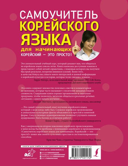 Фотография книги "О Сынын: Самоучитель корейского языка для начинающих. Корейский - это просто!"