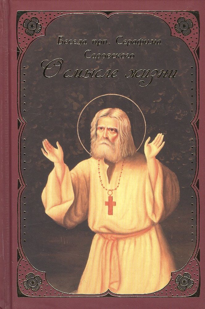 Обложка книги "О смысле жизни Беседа прп. Серафима Саровского"