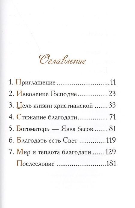 Фотография книги "О смысле жизни Беседа прп. Серафима Саровского"