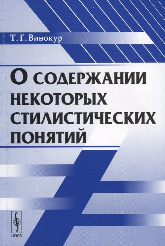 Обложка книги "О содержании некоторых стилистических понятий"