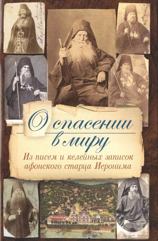Обложка книги "О спасении в миру. Из писем и келейных записок афонского старца Иеронима"