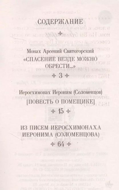 Фотография книги "О спасении в миру. Из писем и келейных записок афонского старца Иеронима"