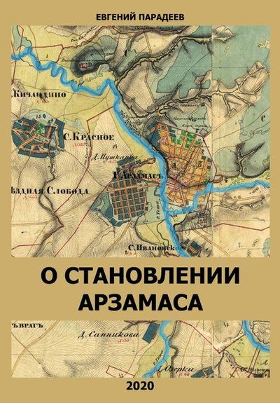 Обложка книги "О становлении Арзамаса"