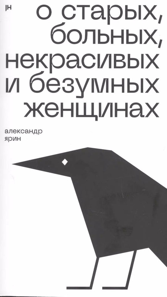 Обложка книги "О старых, больных, некрасивых и безумных женщинах"