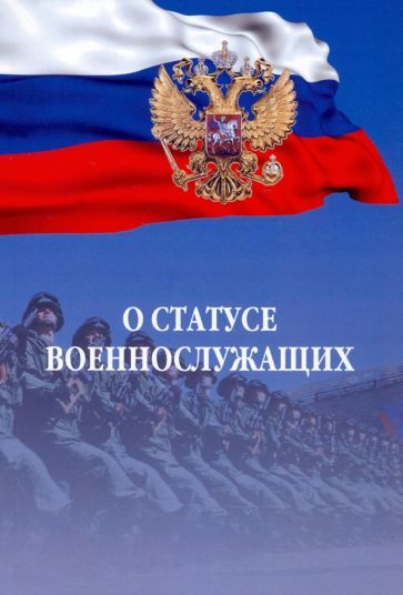 Обложка книги "О статусе военнослужащих. Федеральный закон"