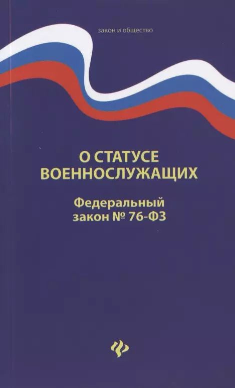 Обложка книги "О статусе военнослужащих. Федеральный закон № 76-ФЗ (от 02.12.2019)"