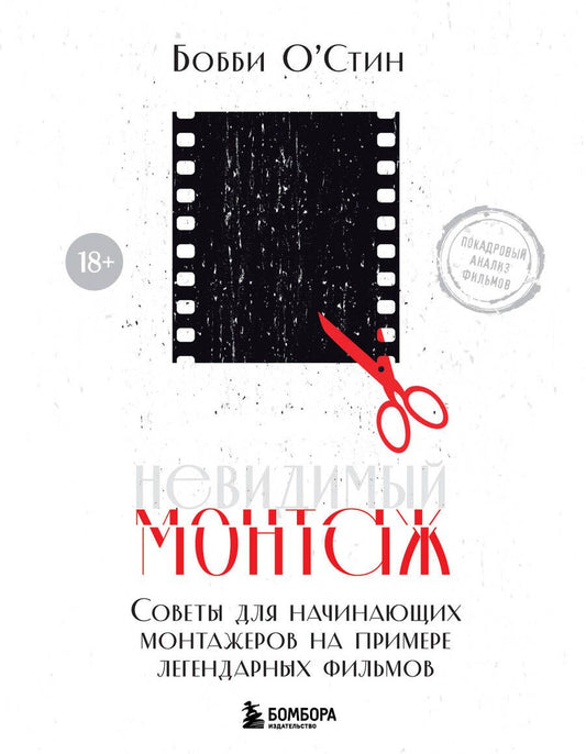 Обложка книги "О`Стин: Невидимый монтаж. Советы для начинающих монтажеров на примере легендарных фильмов"