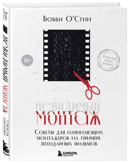 Фотография книги "О`Стин: Невидимый монтаж. Советы для начинающих монтажеров на примере легендарных фильмов"