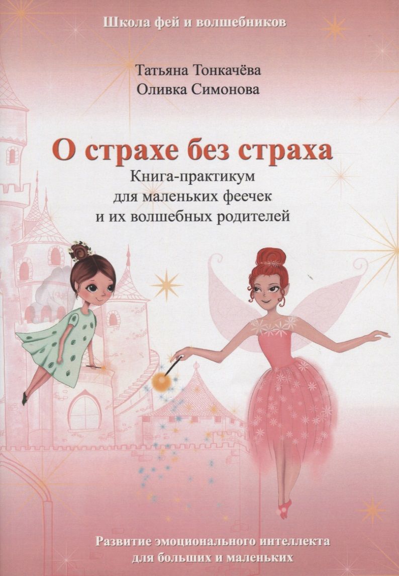 Обложка книги "О страхе без страха. Книга-практикум для маленьких феечек и их волшебных родителей. Развитие эмоционального интеллекта для больших и маленьких"