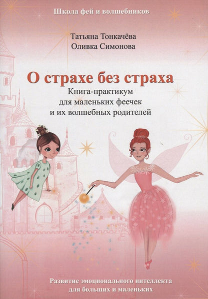 Обложка книги "О страхе без страха. Книга-практикум для маленьких феечек и их волшебных родителей. Развитие эмоционального интеллекта для больших и маленьких"