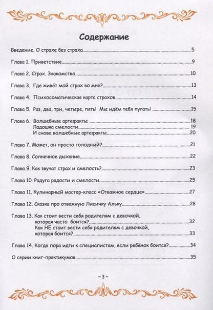 Фотография книги "О страхе без страха. Книга-практикум для маленьких феечек и их волшебных родителей. Развитие эмоционального интеллекта для больших и маленьких"