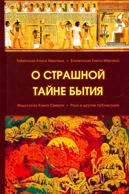 Обложка книги "О страшной тайне бытия"