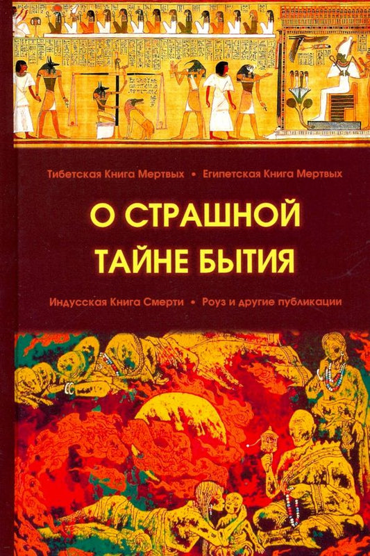 Обложка книги "О страшной тайне бытия"