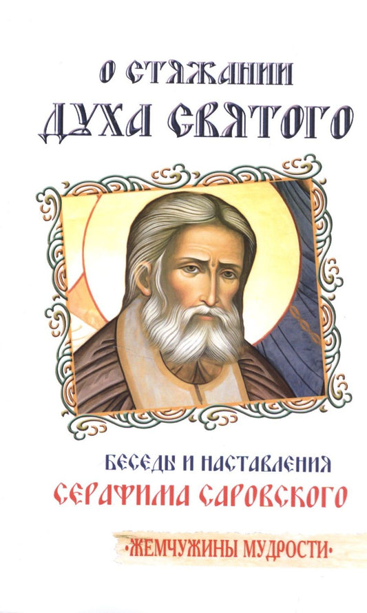 Обложка книги "О стяжании Духа Cвятого. 11-е изд. Беседы и наставления Серафима Саровского"
