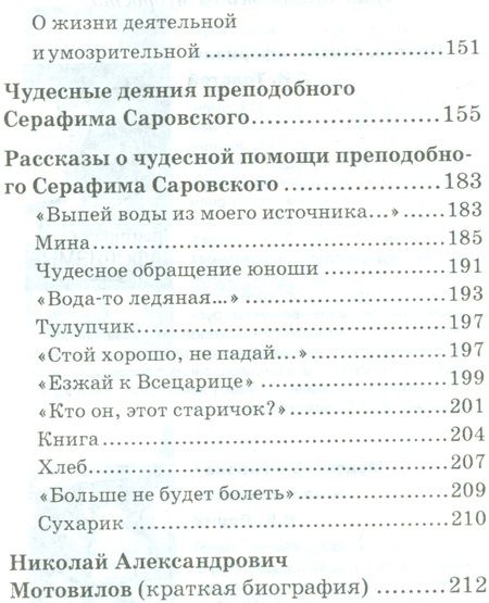 Фотография книги "О стяжании Духа Cвятого. Беседы и наставления Серафима Саровского"