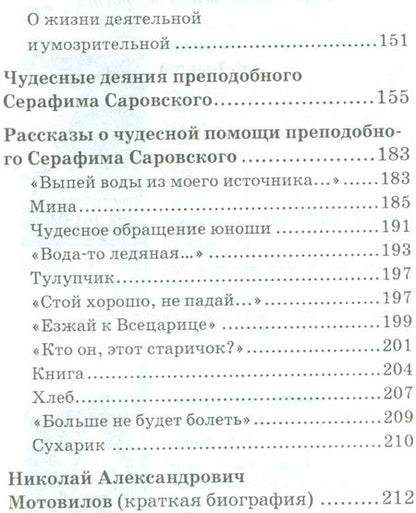 Фотография книги "О стяжании Духа Cвятого. Беседы и наставления Серафима Саровского"