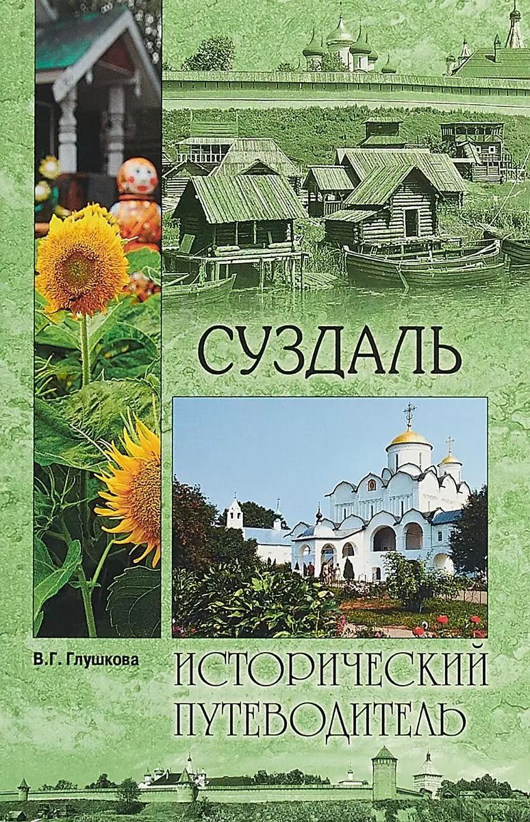 Обложка книги "Вера Глушкова: ИП м/о Суздаль"