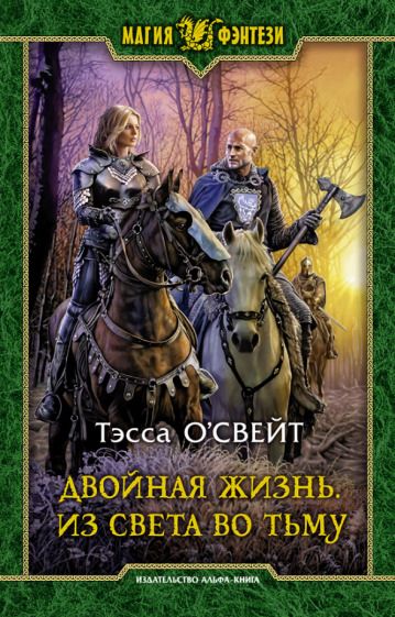 Обложка книги "О`Свейт: Двойная жизнь. Из света во тьму"