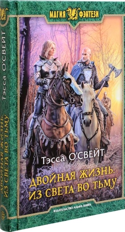 Фотография книги "О`Свейт: Двойная жизнь. Из света во тьму"
