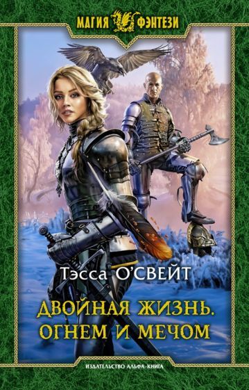 Обложка книги "О`Свейт: Двойная жизнь. Огнем и мечом"