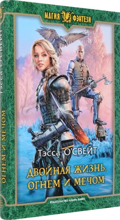 Фотография книги "О`Свейт: Двойная жизнь. Огнем и мечом"
