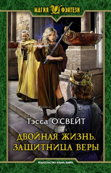 Обложка книги "О`Свейт: Двойная жизнь. Защитница веры"