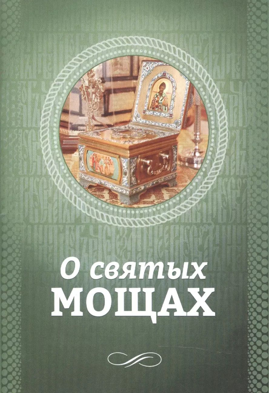 Обложка книги "О святых мощах"