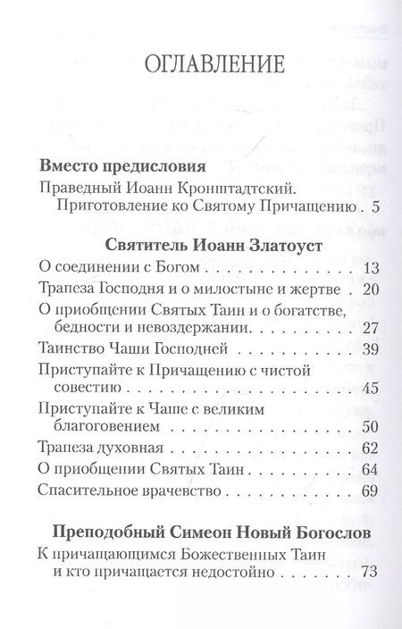 Фотография книги "О Святом Причащении. Избраннные места из творений Святых отцов"