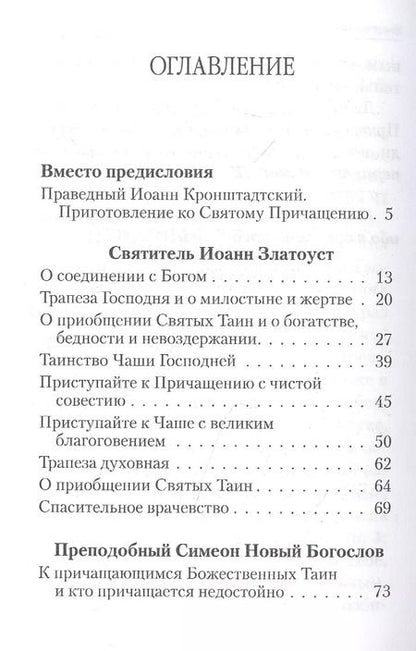 Фотография книги "О Святом Причащении. Избраннные места из творений Святых отцов"