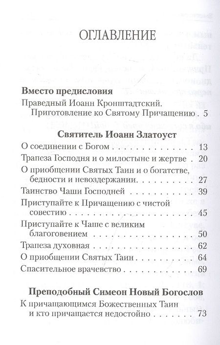 Фотография книги "О Святом Причащении. Избраннные места из творений Святых отцов"