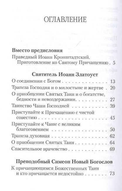 Фотография книги "О Святом Причащении. Избраннные места из творений Святых отцов"