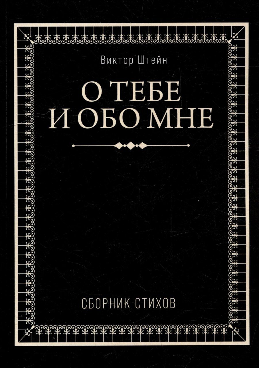 Обложка книги "О тебе и обо мне. Сборник стихов"