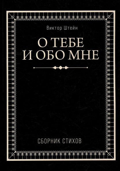 Обложка книги "О тебе и обо мне. Сборник стихов"
