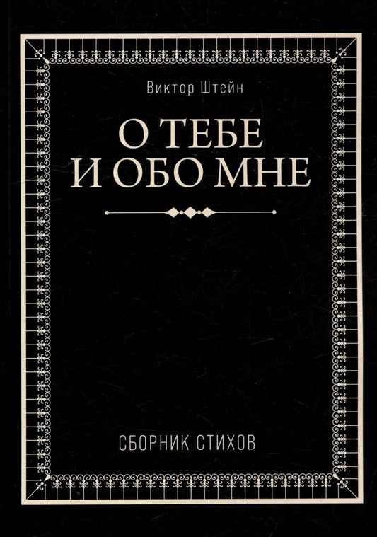 Обложка книги "О тебе и обо мне. Сборник стихов"