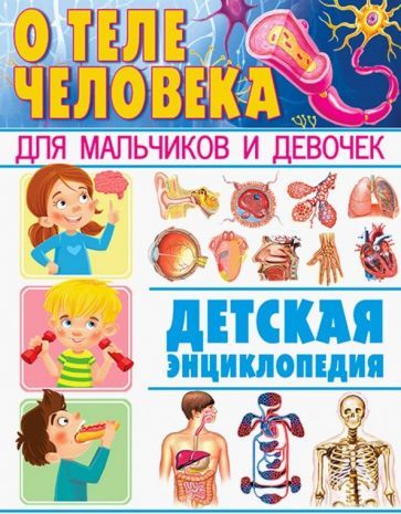 Обложка книги "О теле человека для мальчиков и девочек. Детская энциклопедия"