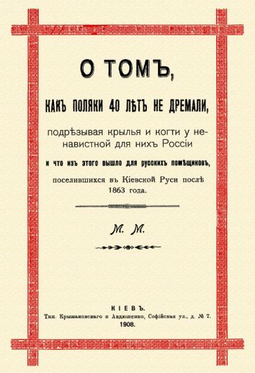 Обложка книги "О том, как поляки 40 лет не дремали, подрезывая крылья и когти у ненавистной для них России"