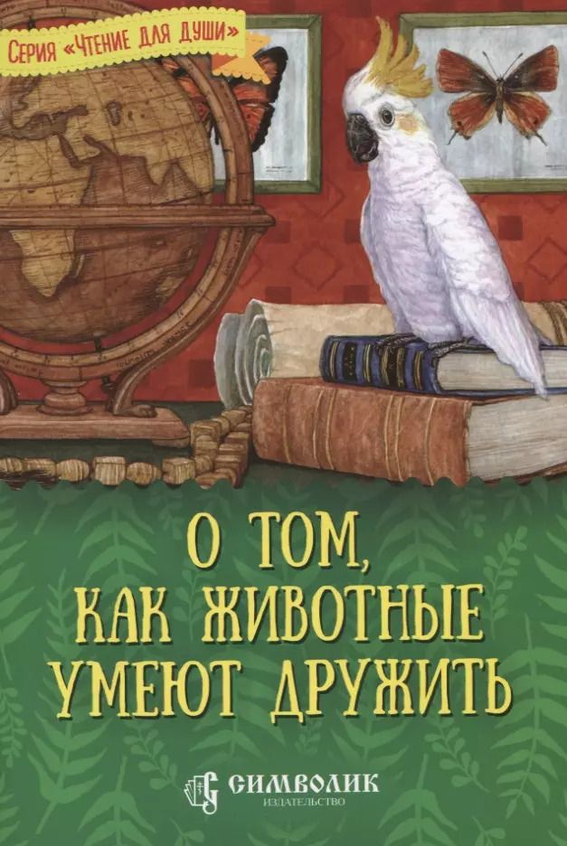 Обложка книги "О том, как животные умеют дружить"