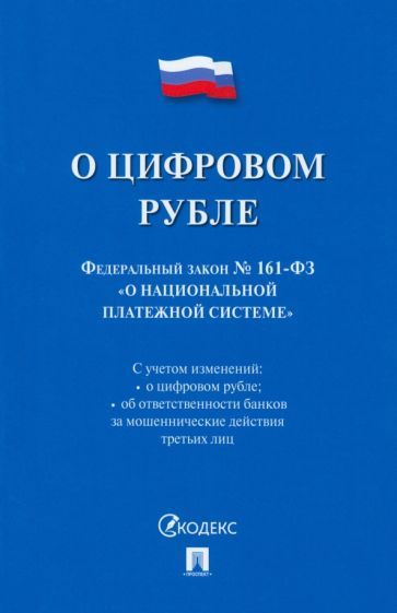 Обложка книги "О цифровом рубле. ФЗ № 161-ФЗ О национальной платежной системе"