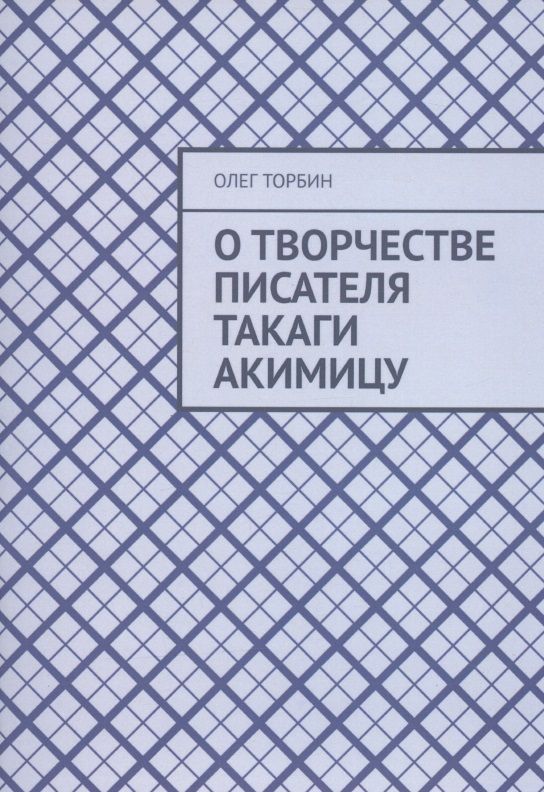 Обложка книги "О творчестве писателя Такаги Акимицу "