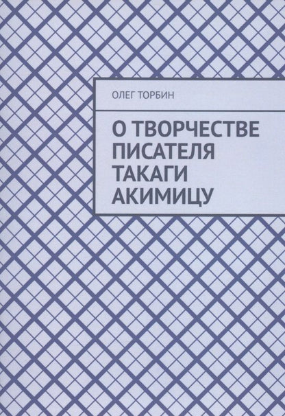 Обложка книги "О творчестве писателя Такаги Акимицу "