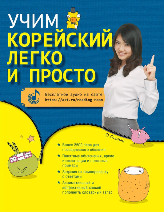 Обложка книги "О: Учим корейский легко и просто"