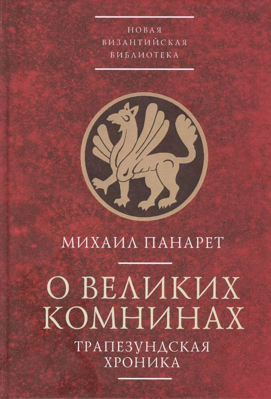 Обложка книги "О великих Комнинах (Трапезундская хроника)"
