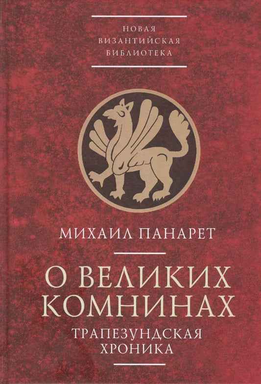 Обложка книги "О великих Комнинах (Трапезундская хроника)"